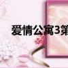愛情公寓3第二十集（愛情公寓3第25集）