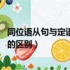 同位語從句與定語從句的區別 題目（同位語從句與定語從句的區別）