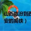 山西臨汾到西安的高鐵多少錢（山西臨汾到西安的高鐵）