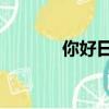 你好日語怎么讀（你好 日語）