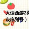 大話西游2微博序列號領取官方（大話3老朋友序列號）