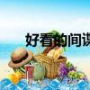 好看的間諜片排行榜（好看的間諜片）