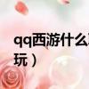qq西游什么職業最厲害（qq西游哪個職業好玩）