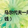 馬爾代夫一周游費用（馬爾代夫旅游5天多少錢）