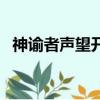 神諭者聲望開啟任務線（神諭者聲望開啟）