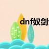 dnf奴劍士勛章（dnf奴劍士加點）