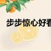 步步驚心好看嗎怎么樣（步步驚心好看嗎）