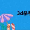 3d殺號專家彩貝（彩貝積分）