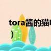 tora醬的貓電磁炮 萌購（tora醬的貓電磁炮）