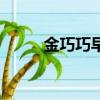 金巧巧早年采訪（金巧巧短信門）