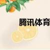 騰訊體育在線直播觀看（騰訊tita）