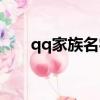 qq家族名字好聽的（qq家族排行榜）