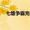 七雄爭霸充值折扣平臺（七雄爭霸會員）