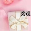 旁觀者攻略（旁觀者節目）