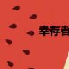 幸存者1937（幸存者的奧秘）