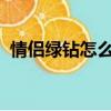 情侶綠鉆怎么開通2022（情侶綠鉆怎么開）