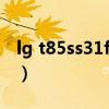 lg t85ss31fd洗衣機怎么拆開清洗（lg t320）