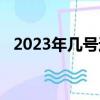 2023年幾號過年春節（2012年幾號過年）