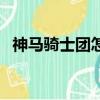 神馬騎士團怎么加入（神馬騎士團是什么）