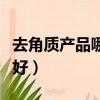 去角質產品哪個好用又便宜（去角質產品哪個好）