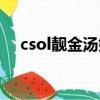 csol靚金湯姆遜評測（csol靚金湯姆遜）