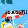 300055萬邦達有退市風險嗎（300055萬邦達）