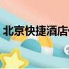 北京快捷酒店價格查詢電話（北京快捷酒店）