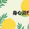 身心靈療愈師（身心靈六維空間）