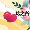 龍之谷截圖（龍之谷截圖在哪）