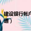 建設銀行帳戶如何開通財付通（如何開通財付通）