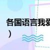 各國語言我愛你怎么說諧音（各國語言我愛你）