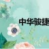 中華駿捷16款大燈（中華駿捷1 6）