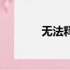 無法釋懷的圖片（無法釋懷）