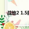 戰地2 1.5版本修改教程（戰地2 1 41）