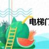 電梯門機控制器（電梯門機）