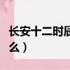 長安十二時辰惡心死了（長安十二時辰講的什么）