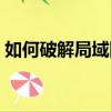如何破解局域網密碼（無線局域網密碼破解）