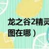 龍之谷2精靈王座完整版在線觀看（龍之谷截圖在哪）