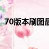 70版本刷圖最厲害職業（70白手刷圖加點）