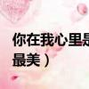 你在我心里是最美作文500字（你在我心里是最美）