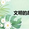文明的故事杜蘭特（杜蘭特4代）