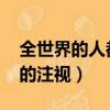 全世界的人都注視著的成語（qq飛車全世界的注視）