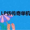 LP仿傳奇單機版攻略（lp仿傳奇單機版秘籍）