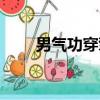 男氣功穿擎天套（男氣功穿什么甲）