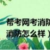 幫考網考消防工程師私教班怎么樣（幫考網考消防怎么樣）