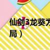 仙劍3龍葵為哥哥跳下鑄劍池（仙劍3龍葵結局）