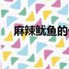 麻辣魷魚的做法視頻（麻辣魷魚的做法）