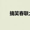 搞笑春聯大全對聯2021（搞笑春聯）