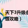 天下3升級永久時裝要多少羽靈珠（天下3升級攻略）