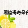 黑糖瑪奇朵在線觀看（黑糖瑪奇朵第二部）